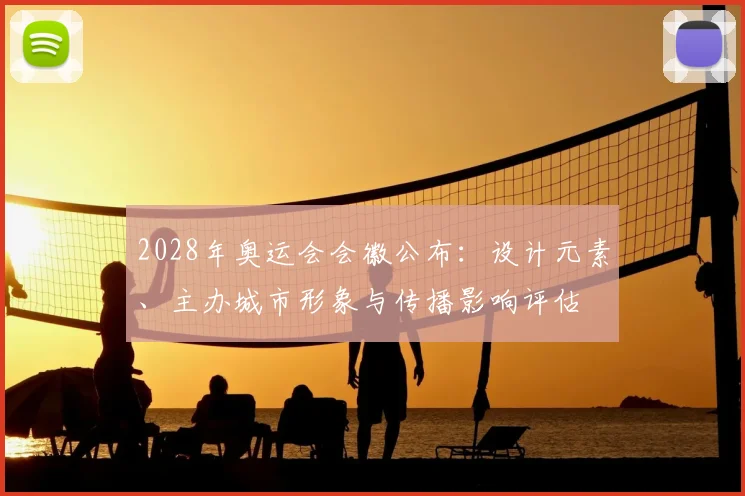 2028年奥运会会徽公布:设计元素、主办城市形象与传播影响评估