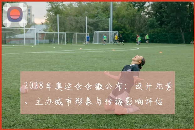 2028年奥运会会徽公布:设计元素、主办城市形象与传播影响评估
