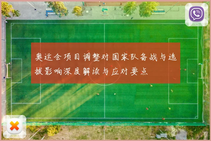 奥运会项目调整对国家队备战与选拔影响深度解读与应对要点